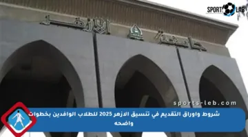 شروط وأوراق التقديم في تنسيق الأزهر 2025 للطلاب الوافدين بخطوات واضحة